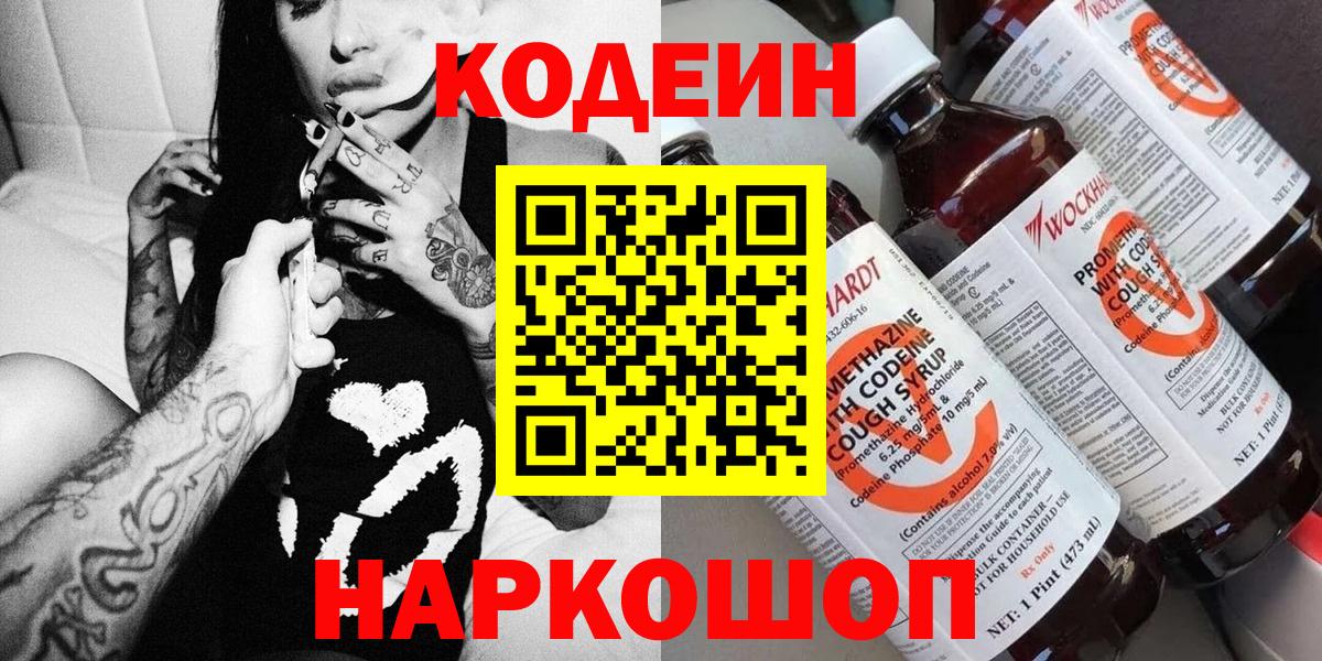 Кодеин Purple Drank Казань